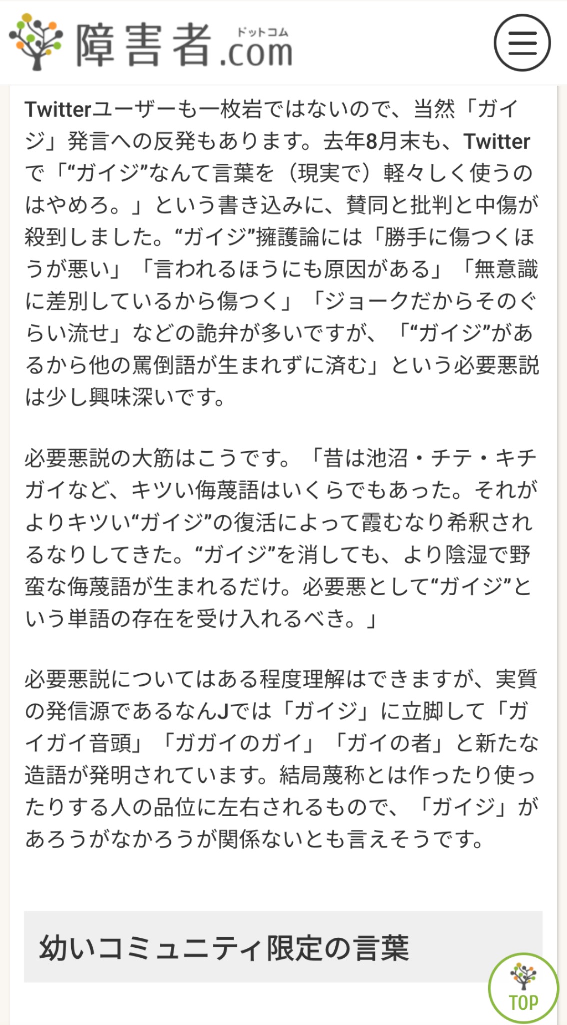 【悲報】障害者.com「『ガイジ』は本来死語でした。雲行きが変わったのが2011年」\n_1