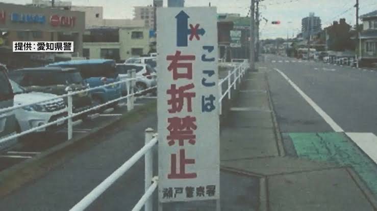 【悲報】愛知県警「右折禁止の標識間違えてつけて168件切符切ったわ☺すまんな」\n_1