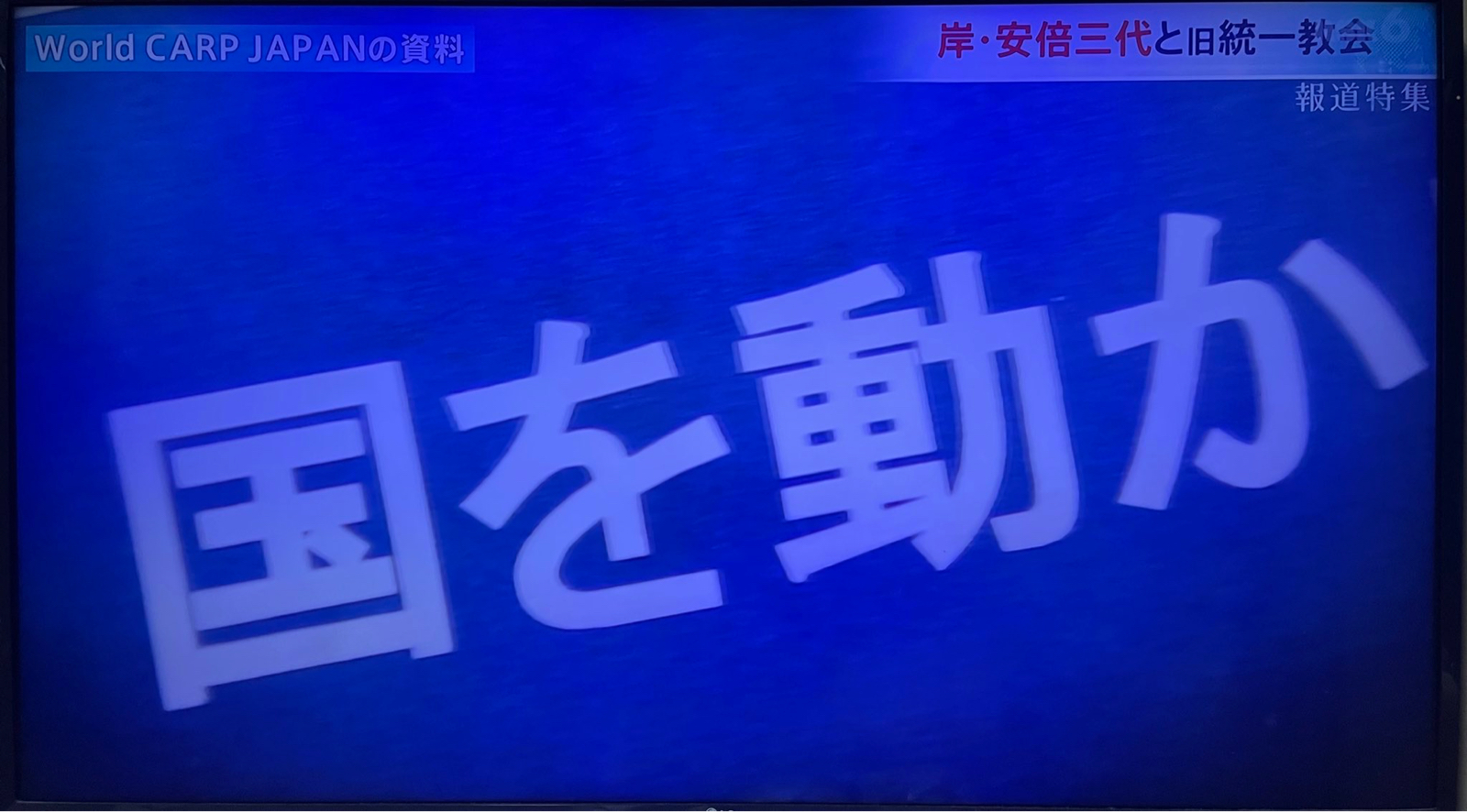 【悲報】統一教会、ガチで日本を牛耳る計画を立てていた ★3\n_1