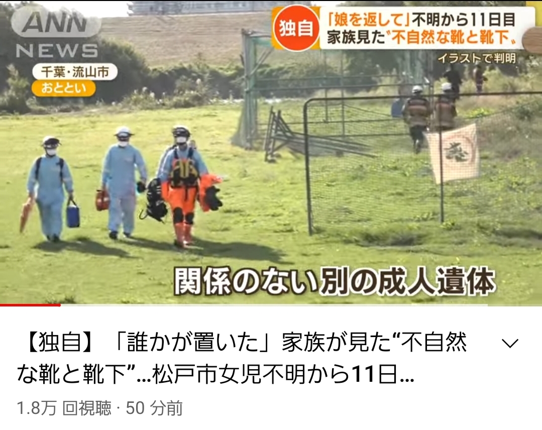 【悲報】松戸市女児行方不明事件、捜索中に別の成人遺体が見つかる\n_1