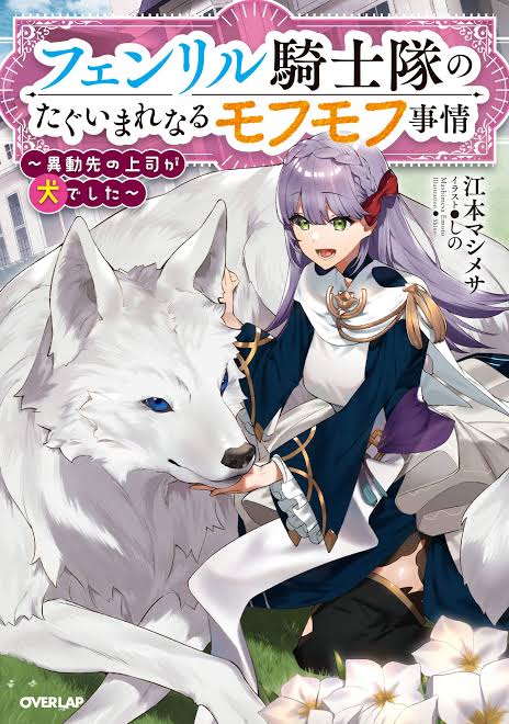 【悲報】なろう小説さん、『チート無双』→『追放復讐』の次は『フェンリルに守ってもらう』作品が流行\n_3