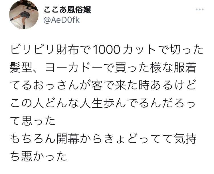 風俗嬢「ビリビリ財布、千円カット、ヨーカドーの服着てるおっさん客が来て気持ち悪かった」\n_1