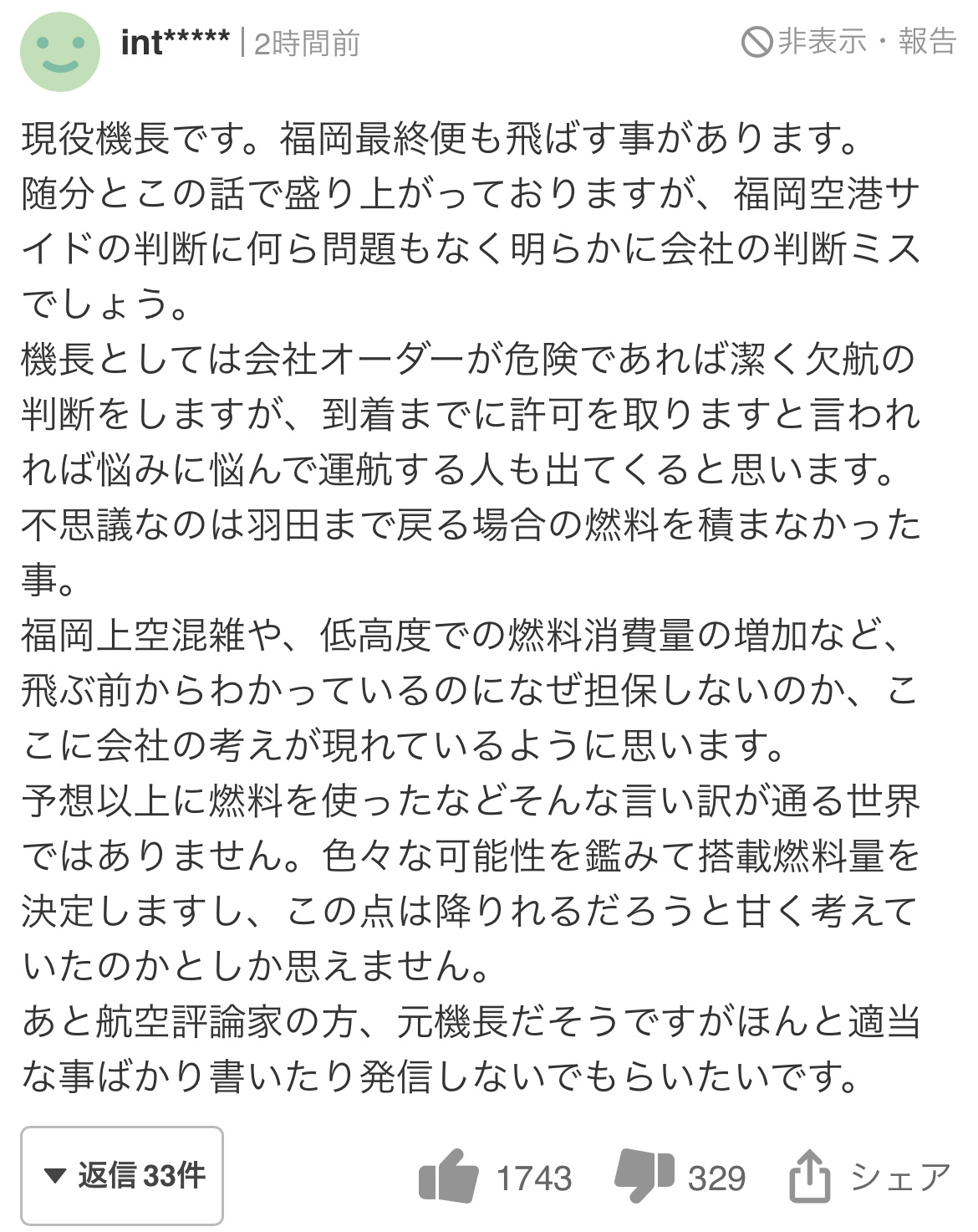 【朗報】ヤフコメ、ついに現役パイロットまで登場する『格』の高いコミュニティになる\n_1