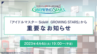 【悲報】『アイドルマスターSideM GROWING STARS』サービス終了_1