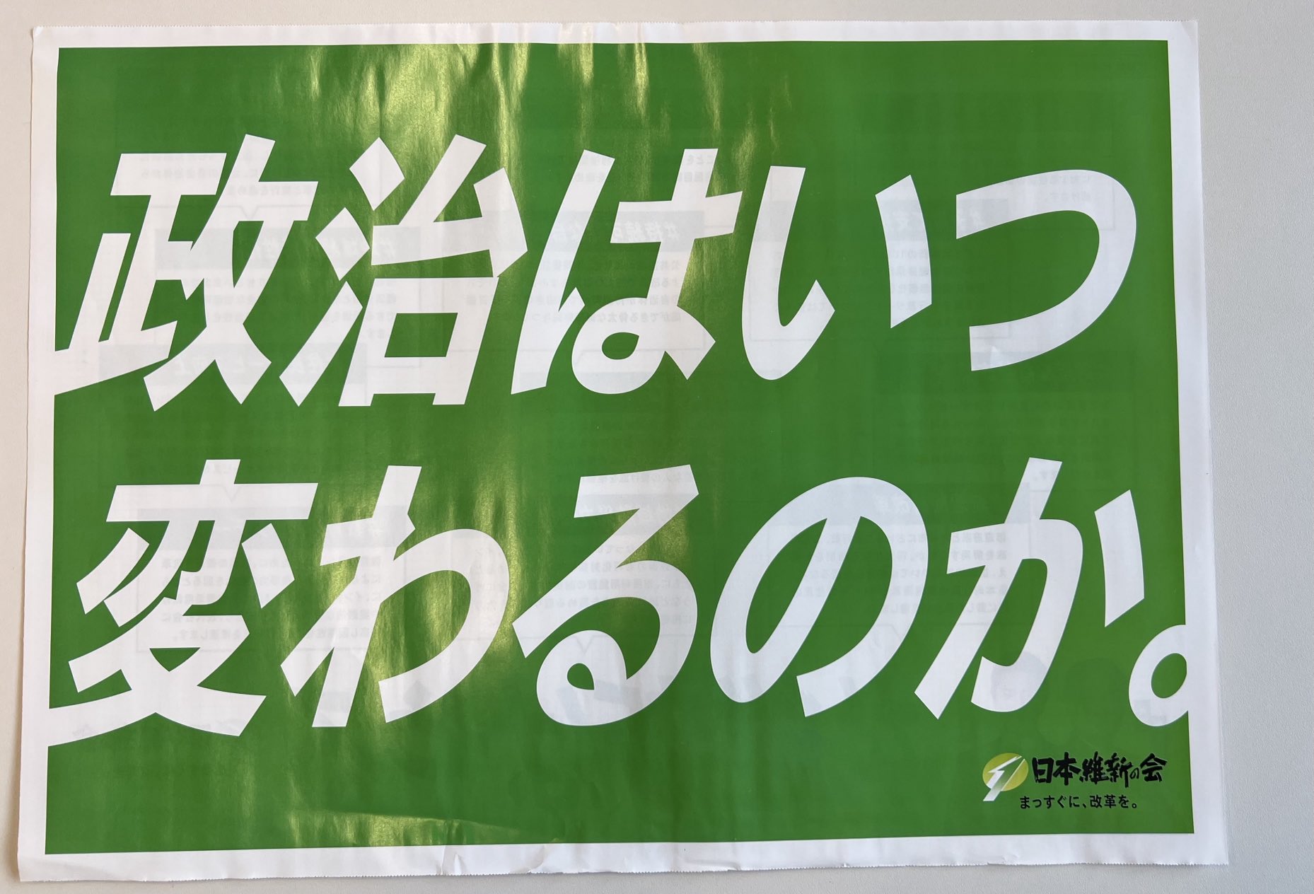 【悲報】維新の会さん、大阪で10年以上政権を握ってるのにこのキャッチコピー🤔 [204160824]\n_1