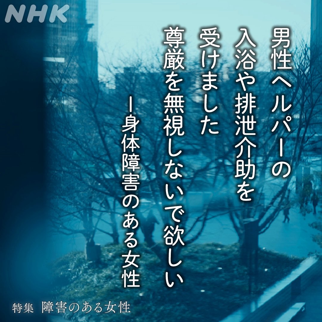 【悲報】NHK「女性障○者のお風呂やトイレの介助を男ヘルパーにさせるのは性犯罪と同じです」→炎上\n_2