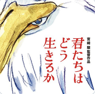 【速報】宮崎駿の新作『君たちはどう生きるか』予告編無しで公開へ_1