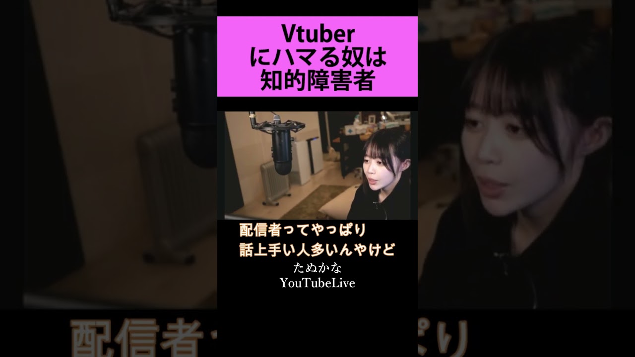 【悲報】たぬかな、また炎上「vtuber見てるやつって障害者しかおらん」 5ch民の反応まとめ