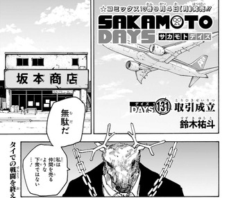 【SAKAMOTO DAYS-サカモトデイズ-】131話 感想...鹿ロボ_1