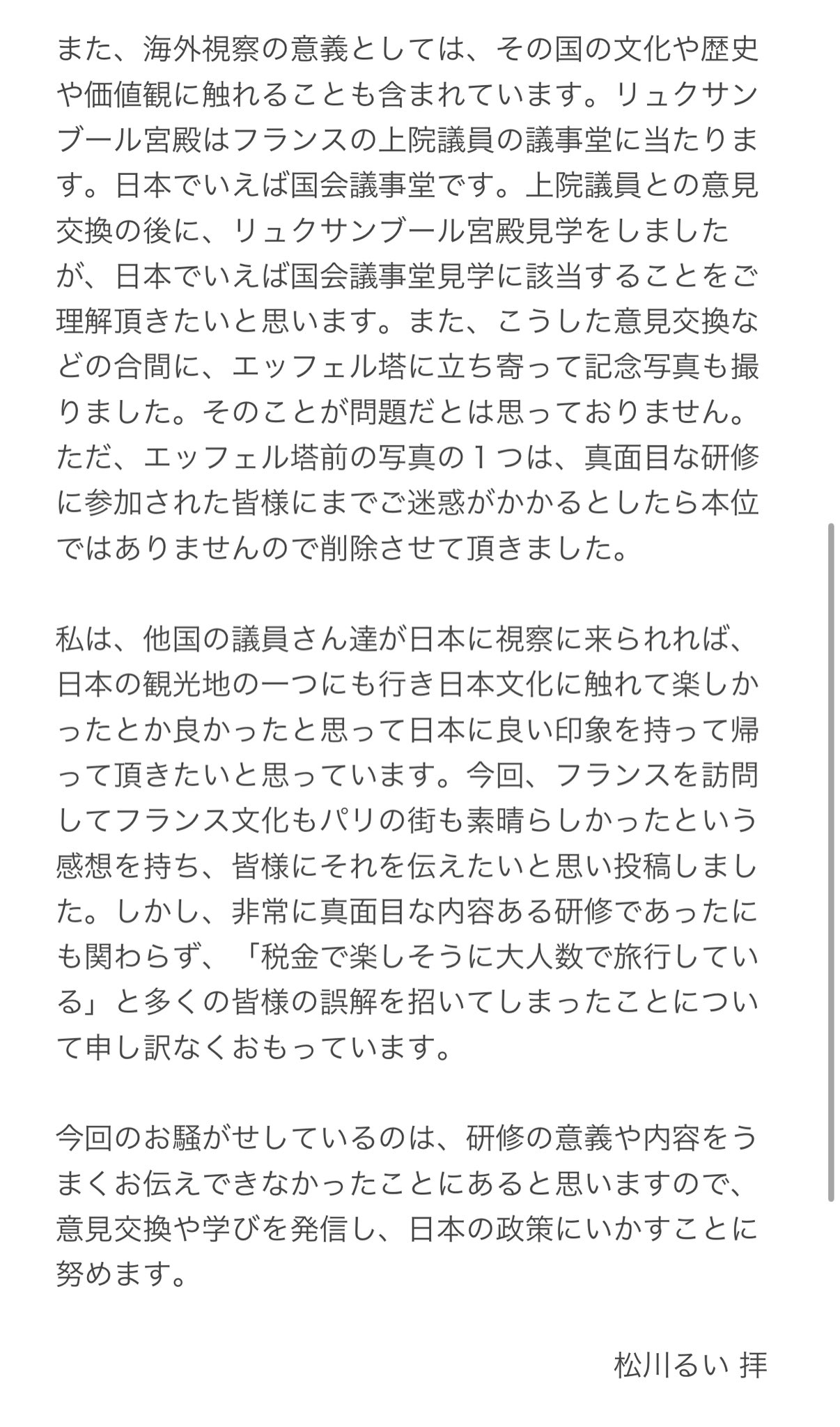 パリ慰安旅行の自民松川るいさん、長文で言い訳アップも燃料投下にしかならず  [963243619]\n_1