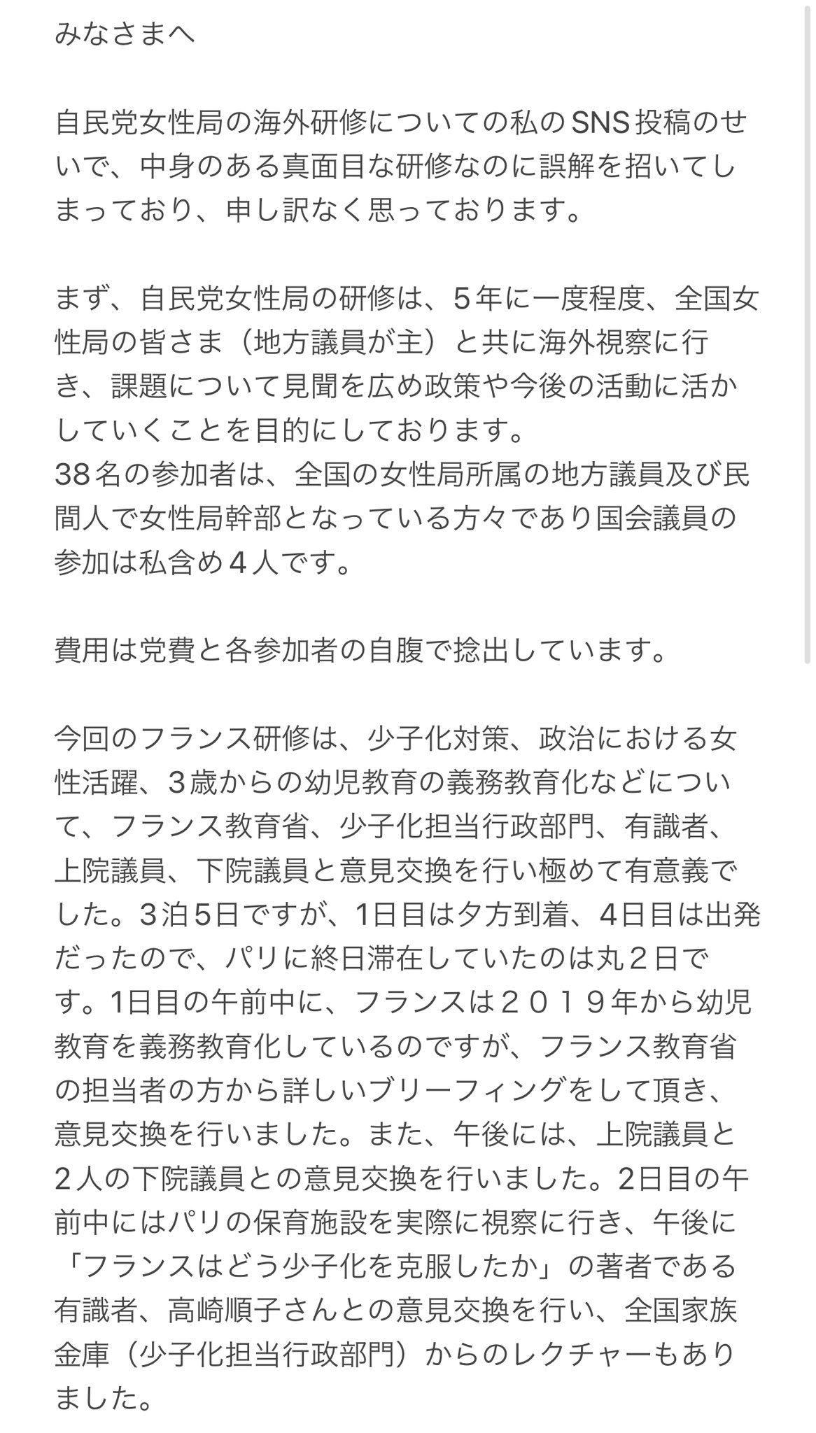 パリ慰安旅行の自民松川るいさん、長文で言い訳アップも燃料投下にしかならず  [963243619]\n_2