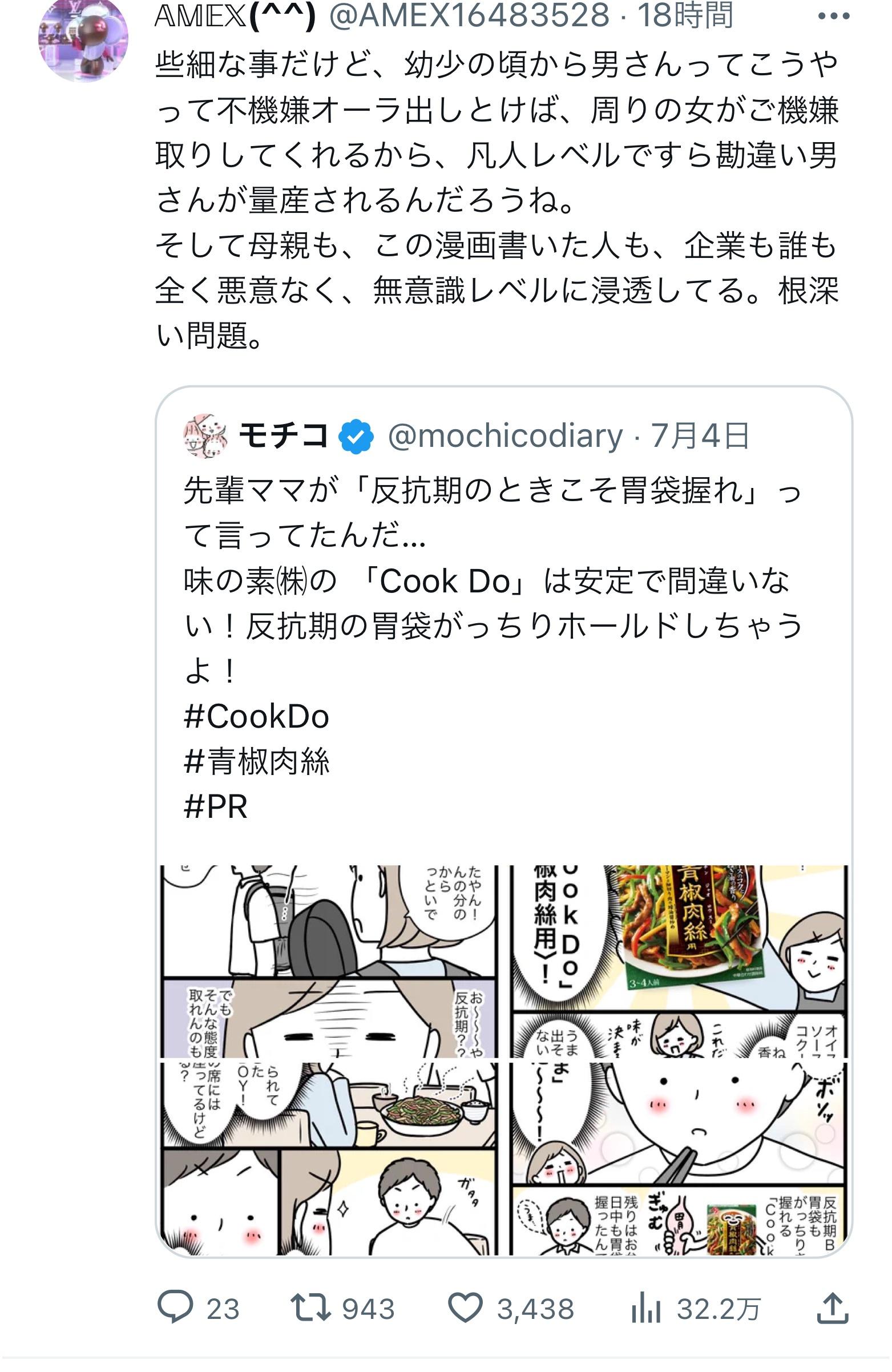 【悲報】味の素Cook DoのPR漫画、「モラハラ漫画だ！！」とフェミさんの逆鱗に触れて炎上wwwwwwwwww  [839150984]\n_7