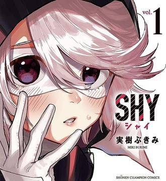 SHYという漫画_1