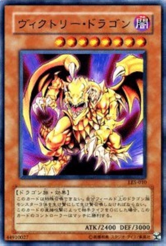 【遊戯王】ヴィクトリー・ドラゴンという永久禁止カード_1