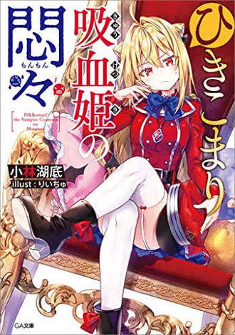 【ひきこまり吸血姫の悶々】原作を5巻まで読み終えたんだけど_1